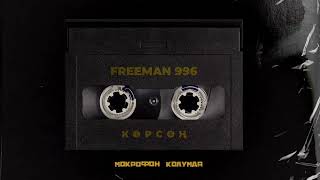 FREEMAN 996  Көрсөң [upl. by Notyrb]