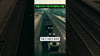 화물기사가 가장 무서워하는 화물 [upl. by Balduin]