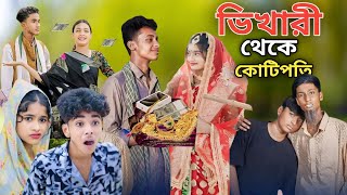 ভিখারি থেকে কোটিপতি  Bangla Natok  Bhekari Theke Koti Poti  Sofiker Video Sofik  Purba Gram Tv [upl. by Murdock134]