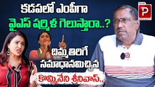 Kommineni Srinivasa Rao Sensational Comments On YS Sharmila Over Contesting in Kadapa  Popular TV [upl. by Yenots11]