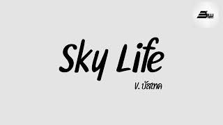 กำลังฮิตในTikTok  Sky Life สกายไลฟ์ แตนตะแลนแตนแตน  เพลงบัสเทค DjBiwRemix [upl. by Adnale]