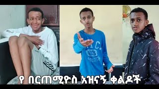 Best bertemios tiktok video 1 Ethiopia tiktok [upl. by Hgieleak]