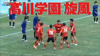 高川学園3回戦 【劇的ゴール】 グルグル円陣フリーキック出るか Takagawa SendaiIKUEI 高校サッカー [upl. by Ragucci]