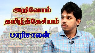 தமிழகத்தில் தமிழ்த்தேசியம் எதை நோக்கி நகர வேண்டும்  Paarisaalan new [upl. by Kcirdnekel229]