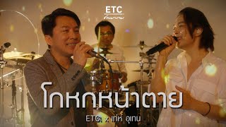 ETC ชวนมาแจม “โกหกหน้าตาย”  เท่ห์ อุเทน [upl. by Ahsem237]