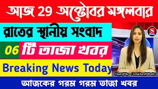 27 October 2024সকালের স্থানীয় সংবাদFM Radio 📻top 3 Good NewsBreaking News [upl. by Iem484]