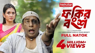 ফকির বংশ  Fokir Bongsho  Eid Natok  Mosharraf Karim  Tania Brishty  New Bangla Natok 2024 [upl. by Llig]