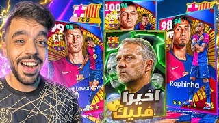 اشتريت حزمة برشلونه الجديده🔥مستواهم صدمني🤯efootball 2025 [upl. by Jackqueline]