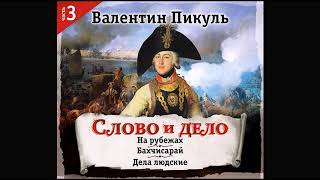 Слово и дело часть 3 Пикуль В Аудиокнига читает Александр Бордуков [upl. by Ordnael148]