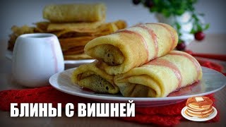 Блины с вишней — видео рецепт [upl. by Kellene]