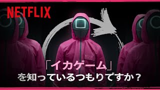 上級者向け『イカゲーム』シーズン1 クイズ  イカゲーム  Netflix Japan [upl. by Kitti]