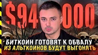 🆘 БИТКОИН ГОТОВЯТ К ОБВАЛУ ИЗ АЛЬТКОИНОВ БУДУТ ВЫГОНЯТЬ [upl. by Effie]