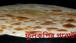 gobi paratha fulkopir porota breakfast recipe ফুলকপির পরোটা  S P YOUTUBER  Shorts [upl. by Almita]