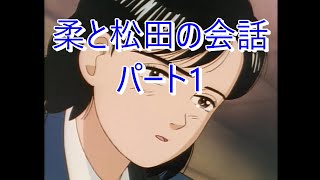 YAWARA コメントにあった柔と松田さんの会話をまとめた動画 パート1 [upl. by Peyter]