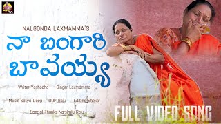 NAA BANGAARI BAVAYYA FULL VIDEO SONG  LATEST TELUGU FOLK SONG  NALGONDA LAXMAMMA [upl. by Eittel]