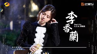 GEM鄧紫棋【李香蘭 Dont Go】LIVE現場版 時光音樂會 · 老友記 EP6 [upl. by Fabiola890]