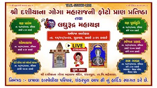 🔴LIVE  દશિયા ના ગોગા ની પ્રતિષ્ઠા II DASHIYA NA GOGA MAHARAJ NI PRATISTHA SHANKARPURA [upl. by Bindman755]