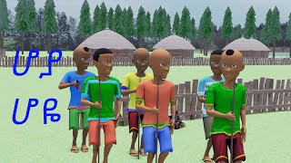 Hoya Hoye  ሆያ ሆዬ Ethiopian New Year 3D Animation Song [upl. by Arres]