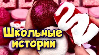 Истории про школу 🤩 с мылом пеной и слаймами  хрустяшками 😊 от подписчиков 💜💕 [upl. by Rehpinej444]