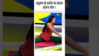 Air Pollution प्रदूषण से शरीर का बचाव करेगा योग  shorts indiatvyoga yoga pollution [upl. by Terpstra]