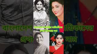 জনপ্রিয় নায়িকাদের প্রথম সিনেমার নাম  Bangladeshi Heroine First Movie Name [upl. by Walsh188]