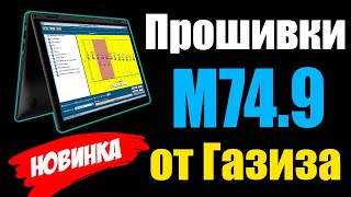 Прошивки M749 от Газиза Байрамгулова  Акция  Обзор редактора Master Edit Pro  Видео уроки [upl. by Ailec]