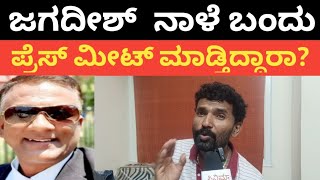 ಲಾಯರ್ ಜಗದೀಶ್ ನಾಳೆ ಪ್ರೆಸ್ ಮೀಟ್ ಮಾಡ್ತಿದ್ದಾರಾ Bigboss 11 kannada press meet lawyer jagadeesh [upl. by Dana541]