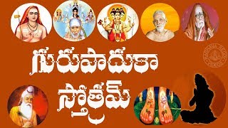 GURU PADUKA STOTRAM WITH TELUGU LYRICS AND MEANING [upl. by Jessa]