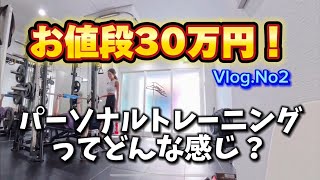 Vlog 30万円のパーソナルジムいってみた！ No2 [upl. by Anoyk]