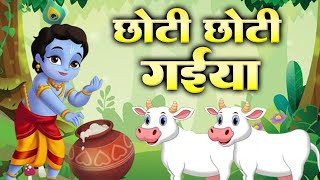 छोटी छोटी गैया छोटे छोटे ग्वाल  Choti Choti Gaiya Chote Chote Gwal  Krishna Song krishna bhajan [upl. by Arrait696]