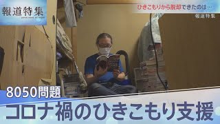 コロナ禍のひきこもり「8050問題」【報道特集】 [upl. by Nivahb568]