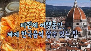 ✨피렌체 여행중 한국음식 해드실 분 싸게 사는곳 알려드림✨한인마켓 [upl. by Gemmell]