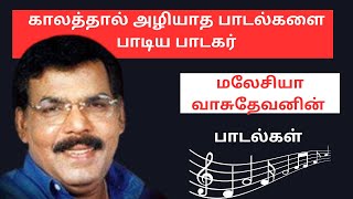 பாடகர் மலேசியா வாசுதேவனின் பாடல்கள் sudhasarathy malaysiavasudevanhits malaysiavasudevansongs [upl. by Milurd]