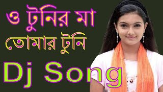 ও টুনির মা তোমার টুনি নতুন বাংলা ডিজে  O tunir ma Dj Remix  Mix by Dj ISRAFIL [upl. by Novahc]