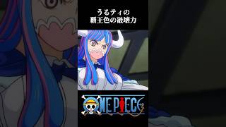 【MAD】うるティの覇王色の破壊力 ワンピース onepiece アニメ [upl. by Dimitri382]