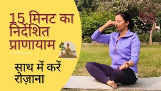 15 मिनट का निर्देशित प्राणायाम अभ्यास करें रोजाना मेरे साथ pranayama pranayama for daily practice [upl. by Enitsirhk]