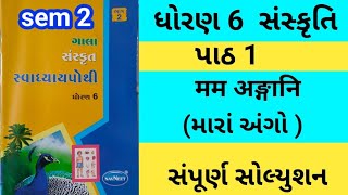 std 6 ch 1 sanskrit gala swadhyay pothi  dhoran 6 ch 1 sanskrit gala swadhyay pothi swadhyay pothi [upl. by Accber]