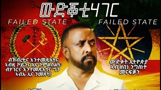 ውድቕቲ ሃገርFAILED STATEPROSE BY AWEL SAID PART 1 [upl. by Amliv364]