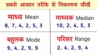 माध्य माध्यिका बहुलक परिसर कैसे निकाले  madhya madhika bahulak kaise nikale  all ganit [upl. by Eiro]