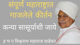 Vishwanath maharaj wadekar Kanya sasurashi jaye Part 4 [upl. by Elicec]