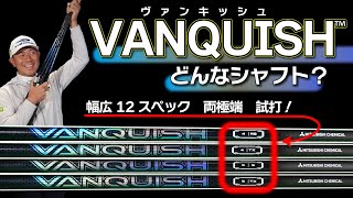 ヴァンキッシュ・軽量シャフトの決定版！幅広12スペックから両極端を同じヘッドで打ってみた！ゴルフが変わる！？やっぱり軽硬シャフトは飛び直結なのか！【最新シャフト試打＆解説】 [upl. by Eycats395]