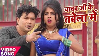 2018 का सबसे हिट गाना  अइह मिले गोरी  Yadav Ji Ke Tabela Me  Avinash Madhur  Bhojpuri Hit Songs [upl. by Norud]