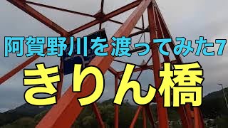 【新潟風景】阿賀野川に架かる橋を全部渡ってみよう！7 きりん橋（242メートル）新潟県阿賀町 [upl. by Anneirda]