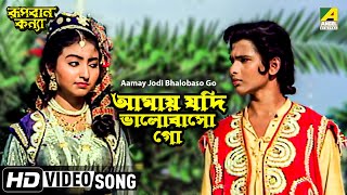 Aamay Jodi Bhalobaso Go  Rupban Kanya  Bengali Movie Song  Hemanti Shukla [upl. by Dulcle140]