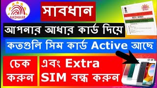 আপনার আধার কার্ড দিয়ে কতগুলি SIM বাজারে চলছেকোনো অসৎ উদ্দেশ্যে তা ব্যবহার হচ্ছে নাতোতাহলে বন্ধ কর [upl. by Jadd]