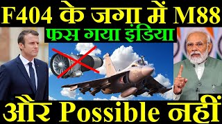 F404 के जगा में M88 Engine India के लिए Possible नहीं फस गया इंडिया [upl. by Etnaik]