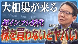 【大相場が来る】株を買っていない人はおしまい／インフレ時代に「現金を持つ恐怖」／日本人の大多数がパニックになる／米国大統領選の「本当の問題」／インフレと円安は加速し続ける《朝倉慶：前編》 [upl. by Dowling]