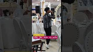 حاثــيم ولد مليكة ☢️ يطلق اخر اغانيه بمناسبة زواج أخته 🔔 Hatim wld malika Nayda ambiance [upl. by Adey656]