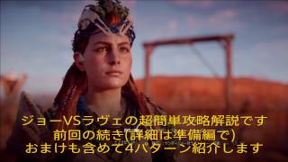 Horizon Zero Dawn 狩場太陽の轍2quot サンダージョー対ラヴェジャー 超簡単攻略解説 [upl. by Htaeh]