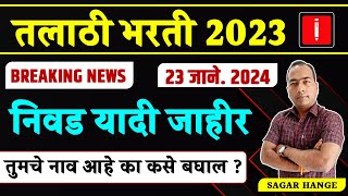 Talathi Bharti 2023  अखेर प्रतीक्षा संपली  निवड यादी जाहीर  निकाल कसा बघाल  Sagar Hange [upl. by Brandais942]